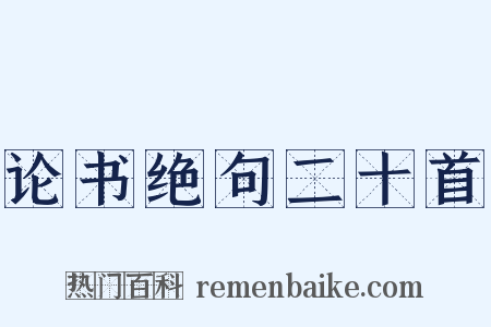 论书绝句二十首是什么意思的图片